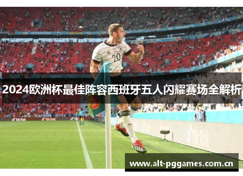 2024欧洲杯最佳阵容西班牙五人闪耀赛场全解析