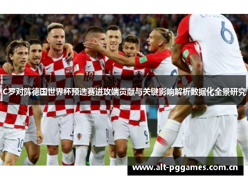 C罗对阵德国世界杯预选赛进攻端贡献与关键影响解析数据化全景研究