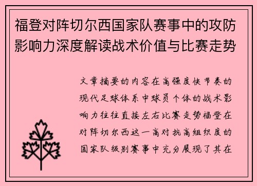 福登对阵切尔西国家队赛事中的攻防影响力深度解读战术价值与比赛走势