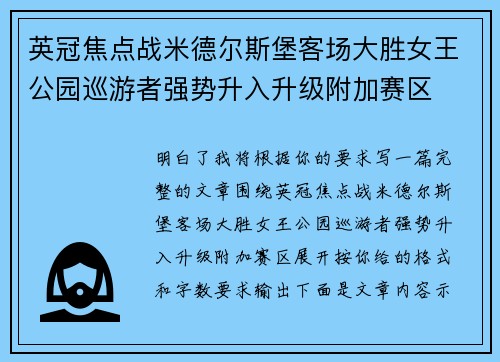 英冠焦点战米德尔斯堡客场大胜女王公园巡游者强势升入升级附加赛区