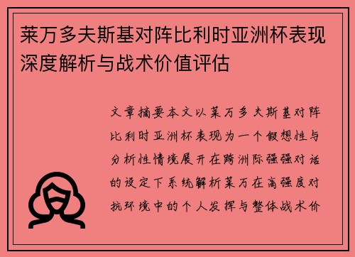 莱万多夫斯基对阵比利时亚洲杯表现深度解析与战术价值评估