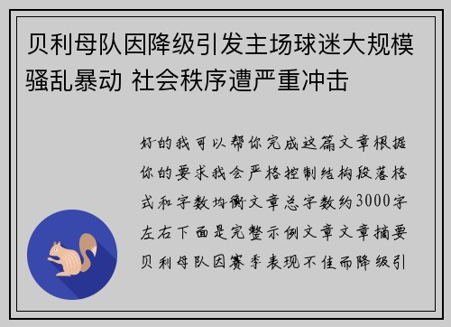 贝利母队因降级引发主场球迷大规模骚乱暴动 社会秩序遭严重冲击