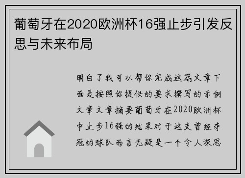 葡萄牙在2020欧洲杯16强止步引发反思与未来布局