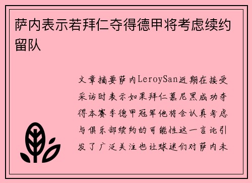 萨内表示若拜仁夺得德甲将考虑续约留队