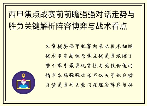 西甲焦点战赛前前瞻强强对话走势与胜负关键解析阵容博弈与战术看点