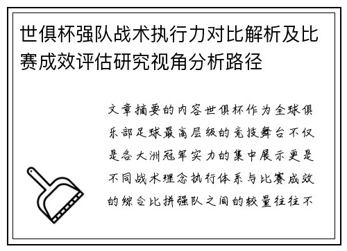 世俱杯强队战术执行力对比解析及比赛成效评估研究视角分析路径
