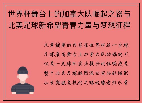 世界杯舞台上的加拿大队崛起之路与北美足球新希望青春力量与梦想征程