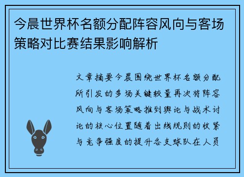 今晨世界杯名额分配阵容风向与客场策略对比赛结果影响解析