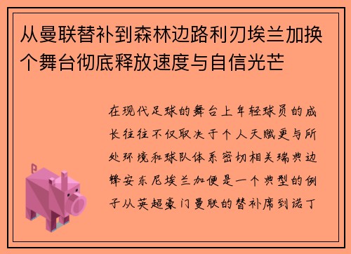 从曼联替补到森林边路利刃埃兰加换个舞台彻底释放速度与自信光芒
