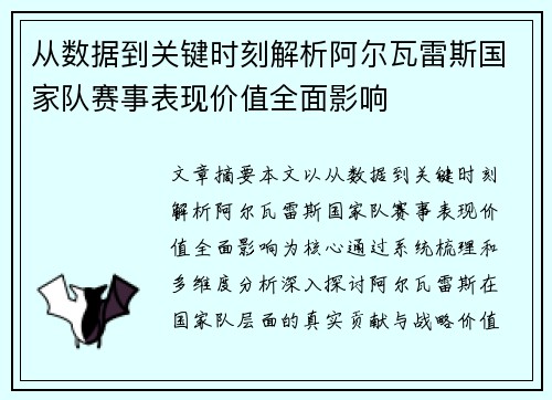 从数据到关键时刻解析阿尔瓦雷斯国家队赛事表现价值全面影响