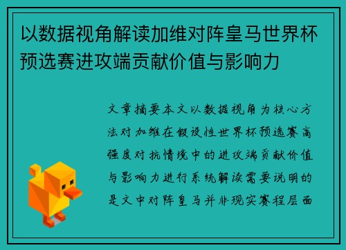 以数据视角解读加维对阵皇马世界杯预选赛进攻端贡献价值与影响力