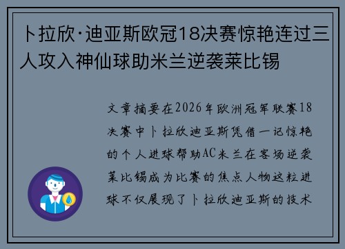 卜拉欣·迪亚斯欧冠18决赛惊艳连过三人攻入神仙球助米兰逆袭莱比锡