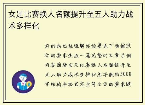 女足比赛换人名额提升至五人助力战术多样化
