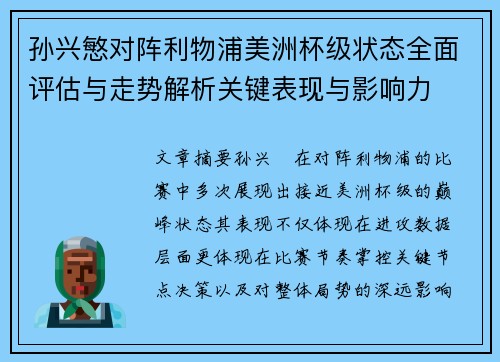 孙兴慜对阵利物浦美洲杯级状态全面评估与走势解析关键表现与影响力