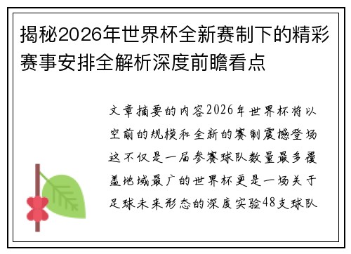 揭秘2026年世界杯全新赛制下的精彩赛事安排全解析深度前瞻看点