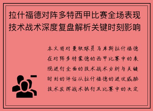 拉什福德对阵多特西甲比赛全场表现技术战术深度复盘解析关键时刻影响评估