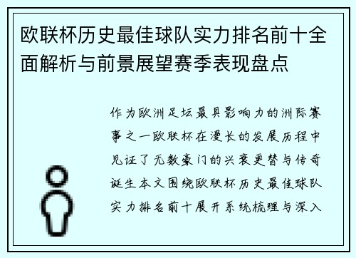 欧联杯历史最佳球队实力排名前十全面解析与前景展望赛季表现盘点