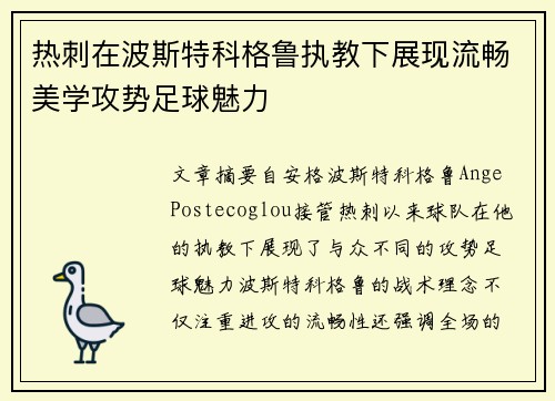 热刺在波斯特科格鲁执教下展现流畅美学攻势足球魅力