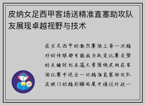 皮纳女足西甲客场送精准直塞助攻队友展现卓越视野与技术