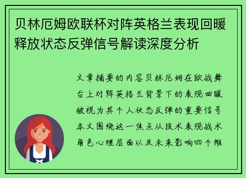 贝林厄姆欧联杯对阵英格兰表现回暖释放状态反弹信号解读深度分析