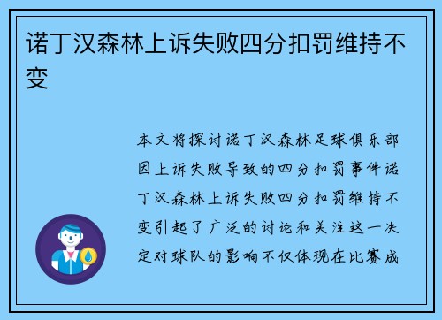 诺丁汉森林上诉失败四分扣罚维持不变