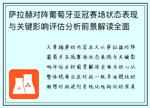 萨拉赫对阵葡萄牙亚冠赛场状态表现与关键影响评估分析前景解读全面
