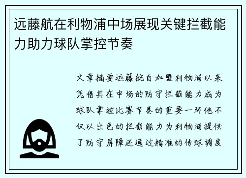 远藤航在利物浦中场展现关键拦截能力助力球队掌控节奏