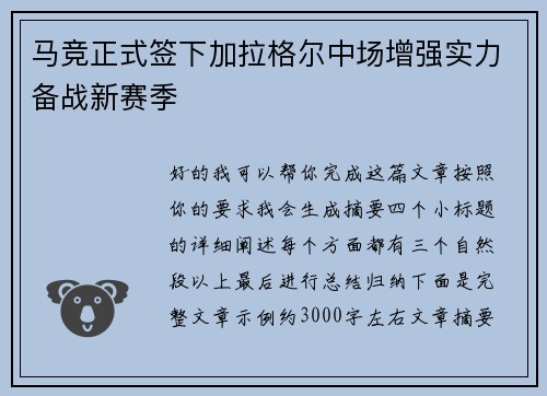 马竞正式签下加拉格尔中场增强实力备战新赛季
