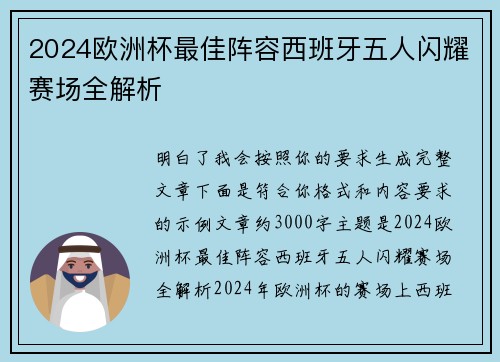 2024欧洲杯最佳阵容西班牙五人闪耀赛场全解析