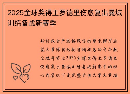 2025金球奖得主罗德里伤愈复出曼城训练备战新赛季