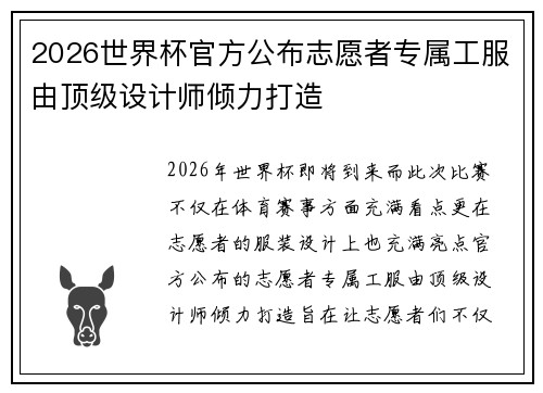 2026世界杯官方公布志愿者专属工服由顶级设计师倾力打造