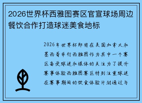 2026世界杯西雅图赛区官宣球场周边餐饮合作打造球迷美食地标