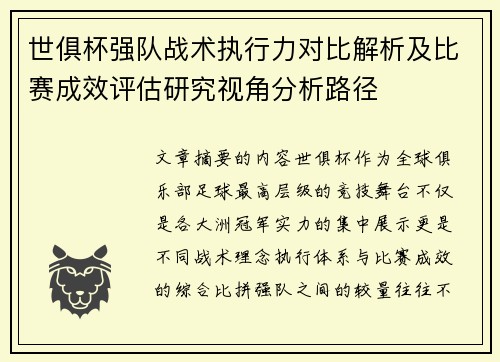 世俱杯强队战术执行力对比解析及比赛成效评估研究视角分析路径