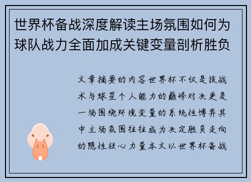 世界杯备战深度解读主场氛围如何为球队战力全面加成关键变量剖析胜负
