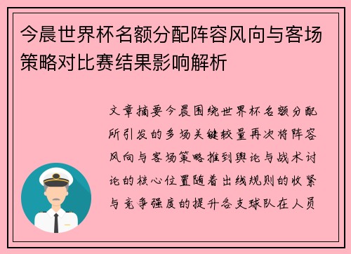 今晨世界杯名额分配阵容风向与客场策略对比赛结果影响解析