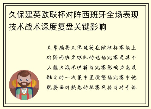 久保建英欧联杯对阵西班牙全场表现技术战术深度复盘关键影响