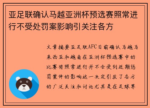 亚足联确认马越亚洲杯预选赛照常进行不受处罚案影响引关注各方