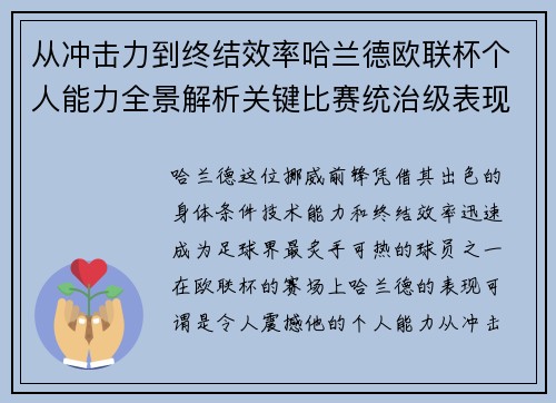 从冲击力到终结效率哈兰德欧联杯个人能力全景解析关键比赛统治级表现