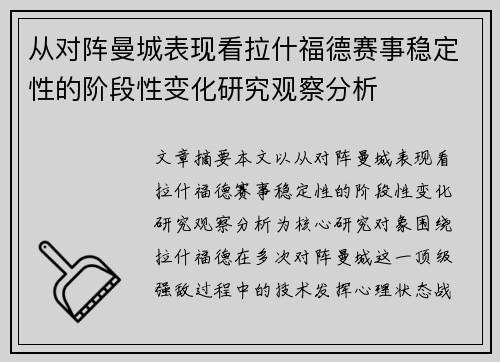 从对阵曼城表现看拉什福德赛事稳定性的阶段性变化研究观察分析