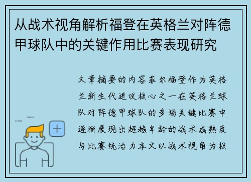 从战术视角解析福登在英格兰对阵德甲球队中的关键作用比赛表现研究