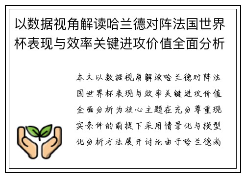 以数据视角解读哈兰德对阵法国世界杯表现与效率关键进攻价值全面分析