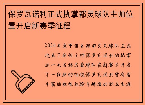 保罗瓦诺利正式执掌都灵球队主帅位置开启新赛季征程