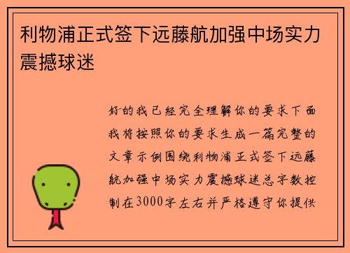 利物浦正式签下远藤航加强中场实力震撼球迷
