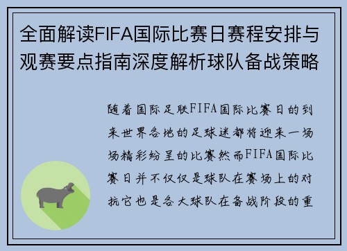 全面解读FIFA国际比赛日赛程安排与观赛要点指南深度解析球队备战策略