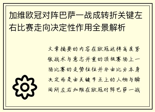 加维欧冠对阵巴萨一战成转折关键左右比赛走向决定性作用全景解析