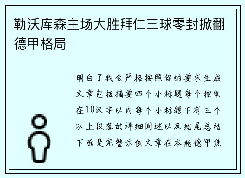 勒沃库森主场大胜拜仁三球零封掀翻德甲格局