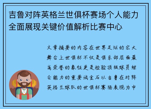 吉鲁对阵英格兰世俱杯赛场个人能力全面展现关键价值解析比赛中心