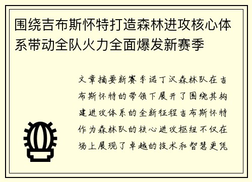 围绕吉布斯怀特打造森林进攻核心体系带动全队火力全面爆发新赛季