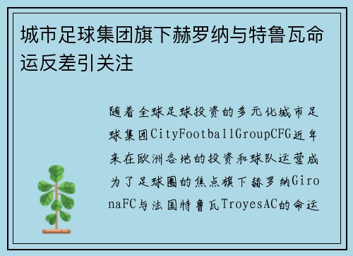 城市足球集团旗下赫罗纳与特鲁瓦命运反差引关注