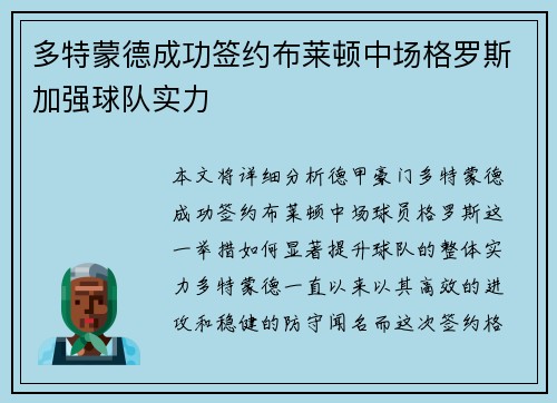 多特蒙德成功签约布莱顿中场格罗斯加强球队实力